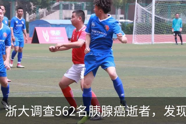 浙大调查562名胰腺癌逝者，发现：得胰腺癌的人，大多有这3大共性