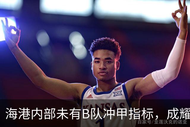 海港内部未有B队冲甲指标，成耀东：我们要冷静，一场场去踢
