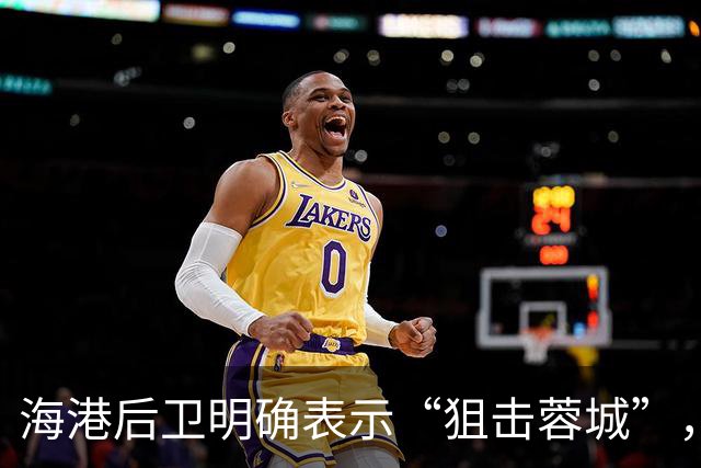 海港后卫明确表示“狙击蓉城”，西南足球第一冠啥时候才能到来？
