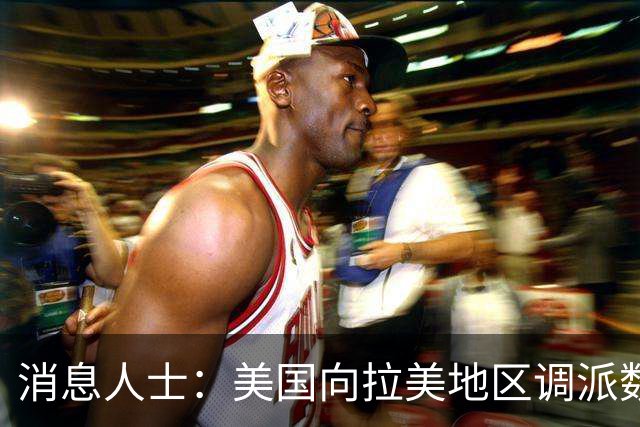 消息人士：美国向拉美地区调派数百美军