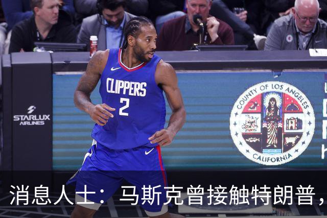 消息人士：马斯克曾接触特朗普，要求放缓对乌克兰的星链援助
