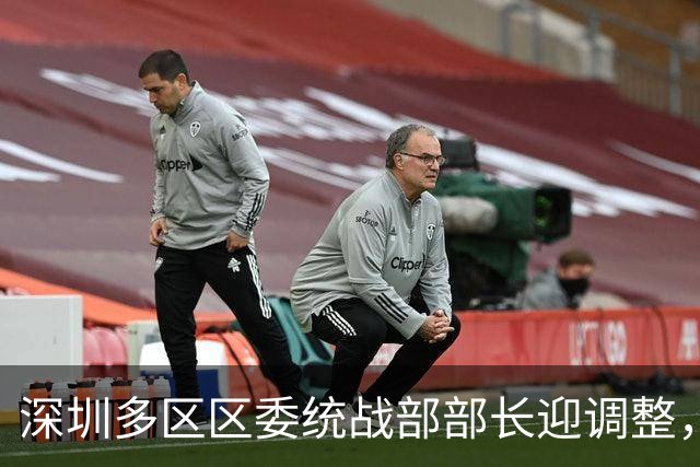 深圳多区区委统战部部长迎调整，6区新任人选明确