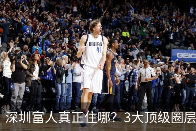 深圳富人真正住哪？3大顶级圈层，普通人根本进不去！