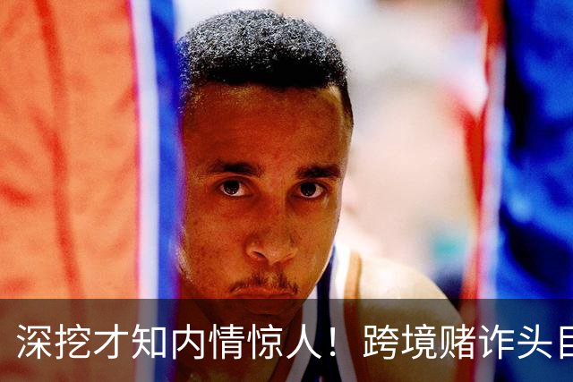 深挖才知内情惊人！跨境赌诈头目佘智江，奢靡生活令人咋舌