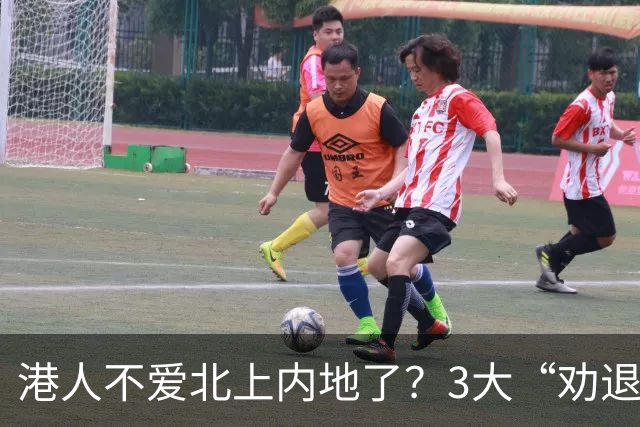 港人不爱北上内地了？3大“劝退原因”曝光！