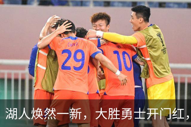 湖人焕然一新，大胜勇士开门红，太流畅了，主要球员正负值都是正的