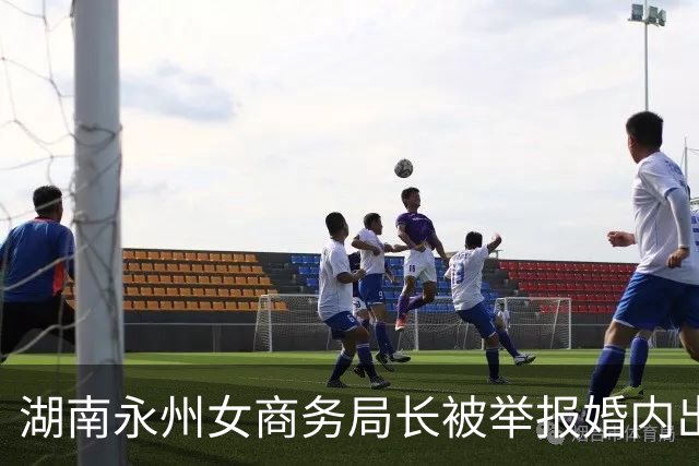湖南永州女商务局长被举报婚内出轨至少8人，本人回应：没有出轨，准备报警