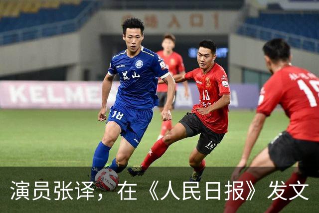 演员张译，在《人民日报》发文