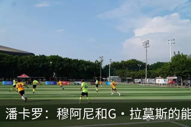 潘卡罗：穆阿尼和G·拉莫斯的能力毋庸置疑，但需配套战术来激活