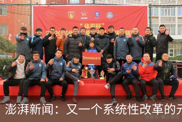 澎湃新闻：又一个系统性改革的元年 CBA能为中国篮球交出什么答卷