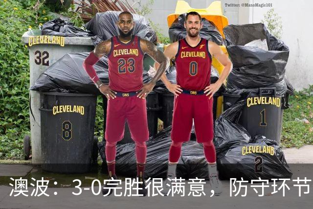 澳波：3-0完胜很满意，防守环节做得很好