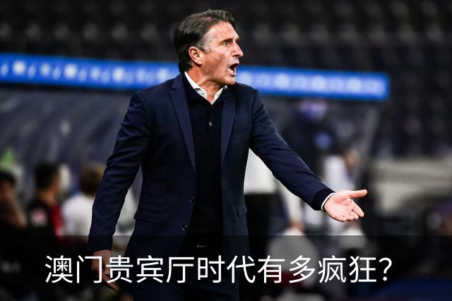 澳门贵宾厅时代有多疯狂？