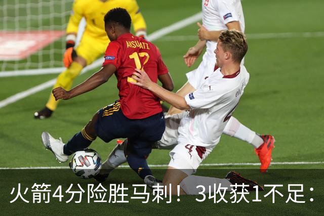 火箭4分险胜马刺！3收获1不足：申京救赎+3人立功，乌帅险酿大祸