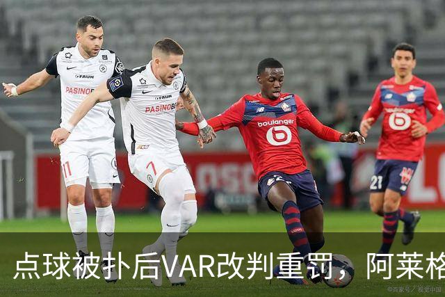 点球被扑后VAR改判重罚，阿莱格里场边怒吼：为什么是他