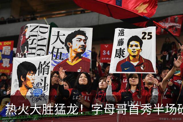 热火大胜猛龙！字母哥首秀半场砍9分7助攻，汤神0分