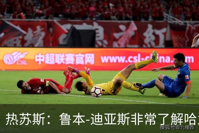 热苏斯：鲁本-迪亚斯非常了解哈兰德，会给队友一些防守建议