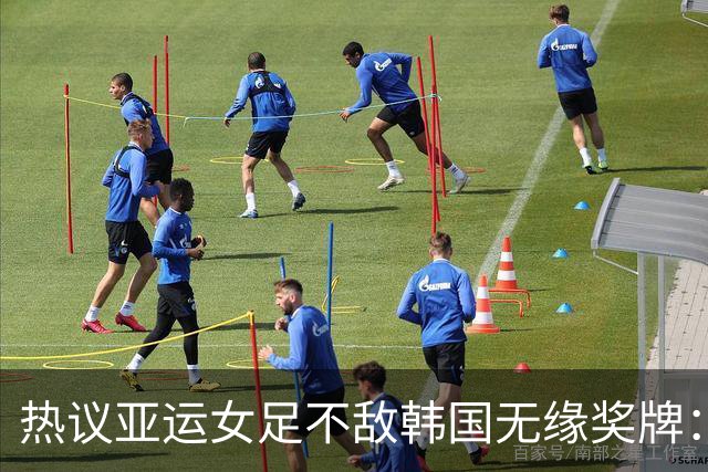 热议亚运女足不敌韩国无缘奖牌：场面极其难看，必须有人担责