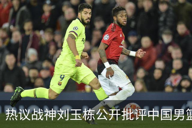 热议战神刘玉栋公开批评中国男篮软骨头，当时他为何这么生气？