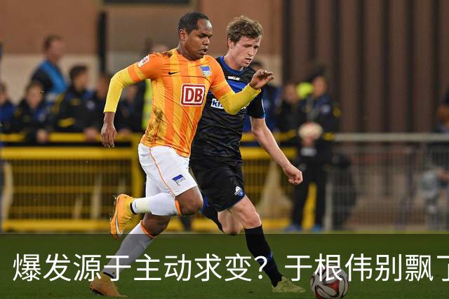 爆发源于主动求变？于根伟别飘了！蓉豫沪连绝没一个是省油灯，U19国足+国安当陪练