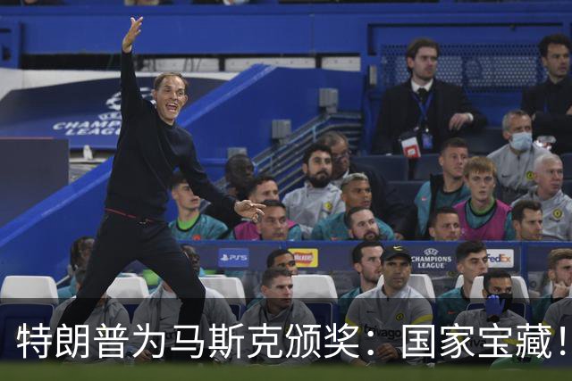 特朗普为马斯克颁奖：国家宝藏！ 当代爱迪生！
