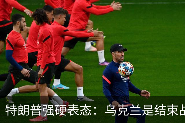 特朗普强硬表态：乌克兰是结束战争的障碍