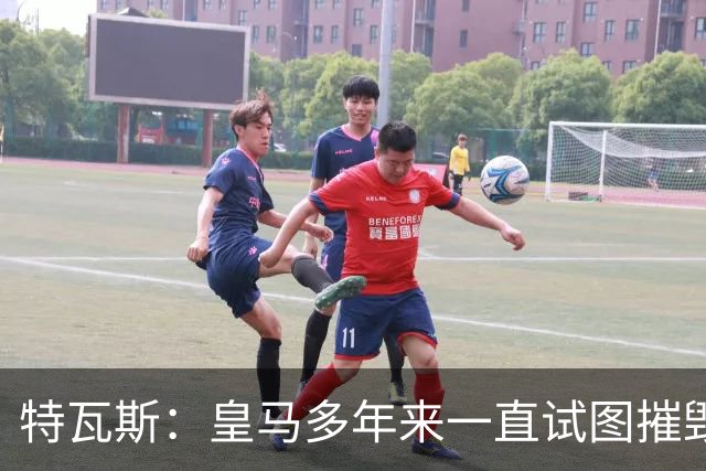 特瓦斯：皇马多年来一直试图摧毁西甲，不回应皇马TV才是傻子