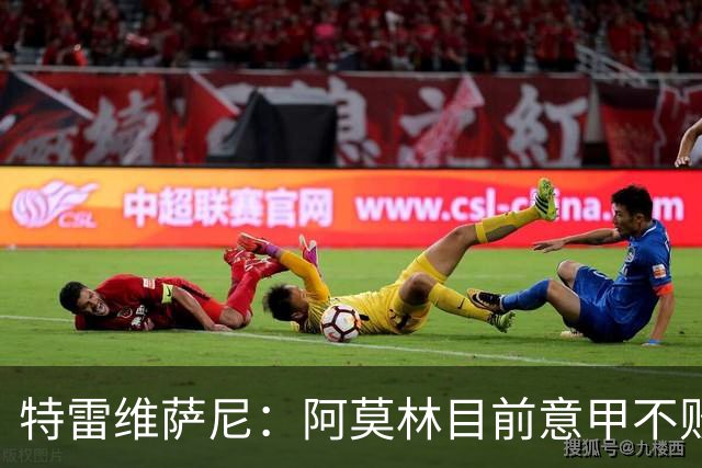 特雷维萨尼：阿莫林目前意甲不败却被当成了最差的教练来对待