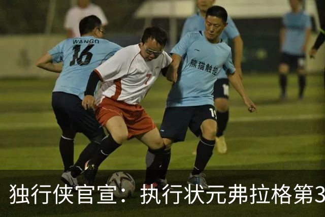 独行侠官宣：执行状元弗拉格第3年球队选项 已成队内头号球星