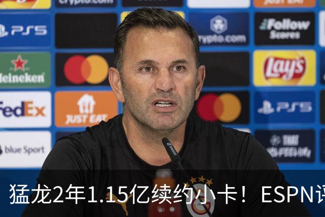 猛龙2年1.15亿续约小卡！ESPN评级B-：保持健康是巨大未知数
