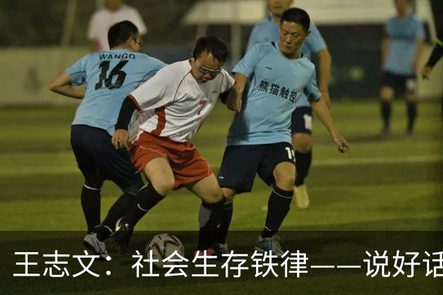 王志文：社会生存铁律——说好话搞定50%，给东西搞定70%，两样都做搞定90%