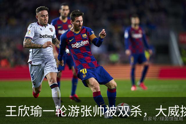 王欣瑜一轮游张帅被双杀，大威挑搭档，梅总卫冕端盘子成槽点