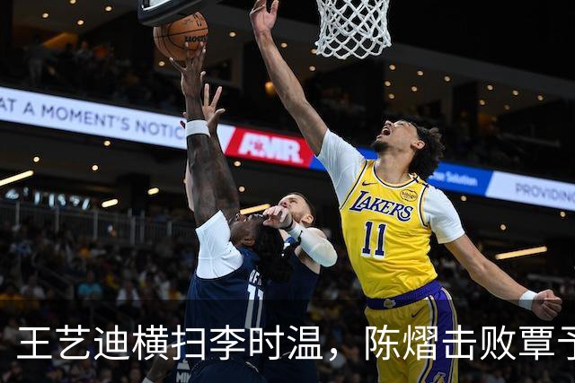 王艺迪横扫李时温，陈熠击败覃予萱，蒯曼和桥本帆乃香打进八强