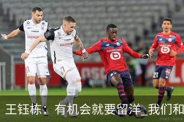 王钰栋：有机会就要留洋 我们和亚洲一流差距在缩小