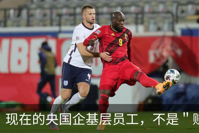 现在的央国企基层员工，不是＂赚钱养家＂，而是＂赚钱养资本家＂
