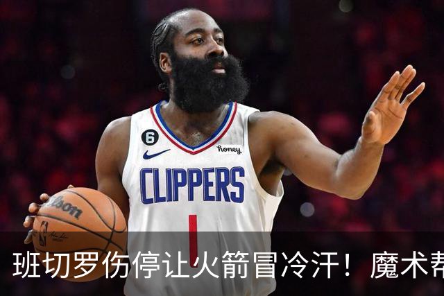 班切罗伤停让火箭冒冷汗！魔术帮火箭避雷，状元已成史密斯背景板