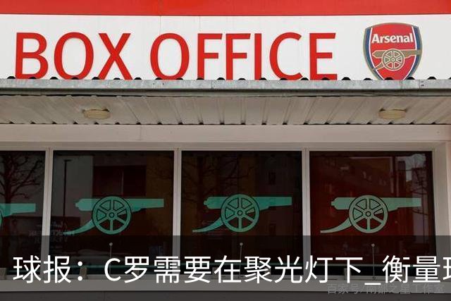 球报：C罗需要在聚光灯下 衡量球员的伟大更在于能否接受自己衰落