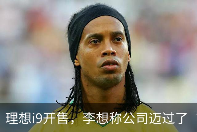 理想i9开售，李想称公司迈过了“三重难关”