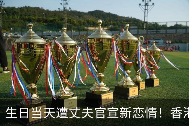 生日当天遭丈夫官宣新恋情！香港百亿千金的婚姻，体面被撕得粉碎