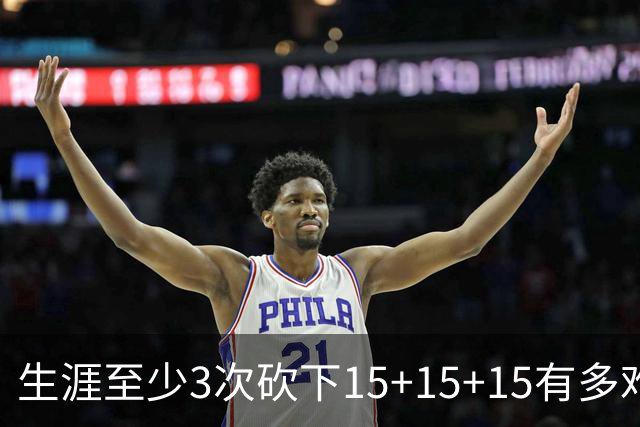 生涯至少3次砍下15+15+15有多难？NBA仅6人做到，2人拿到20+20+20