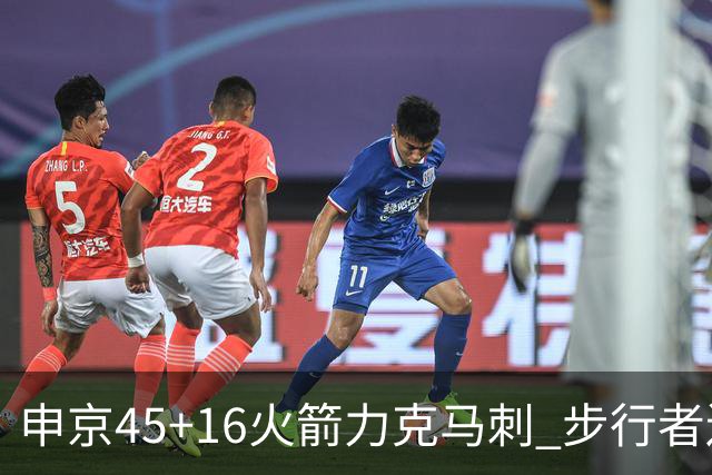 申京45+16火箭力克马刺 步行者送独行侠3连败