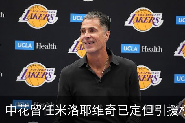 申花留任米洛耶维奇已定但引援权成死穴