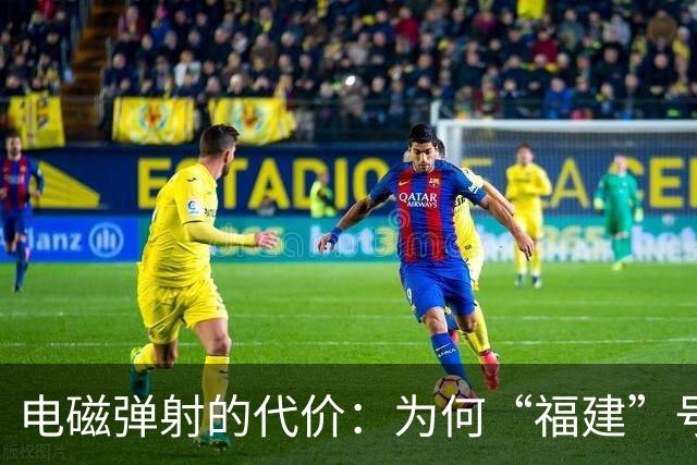 电磁弹射的代价：为何“福建”号常规动力无法支撑中国的远洋野心