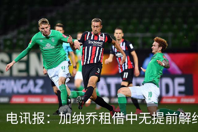电讯报：加纳乔租借中无提前解约条款，想要终止租借只能两队同意