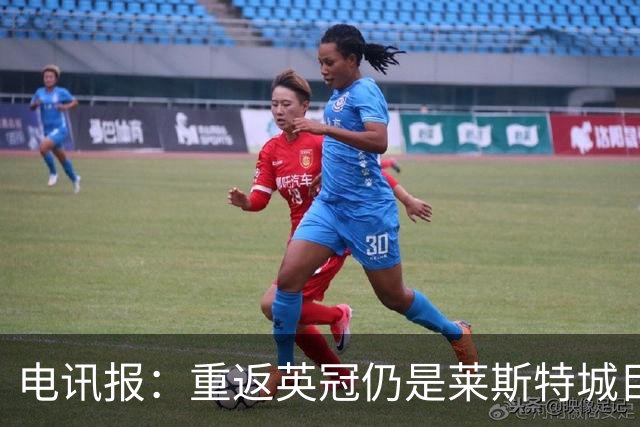 电讯报：重返英冠仍是莱斯特城目标，球队制定冲击90分升级蓝图