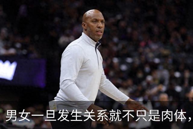 男女一旦发生关系就不只是肉体，缘分落定，会直接改先说一句实话
