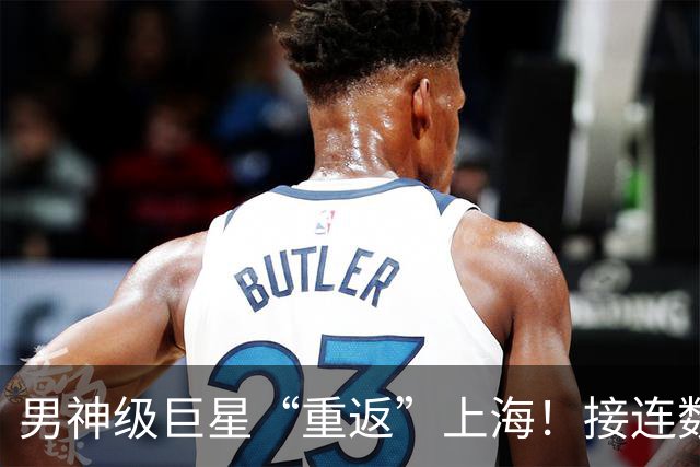 男神级巨星“重返”上海！接连数日在街头被偶遇！来沪明星都爱逛↗️近期亮点不断！