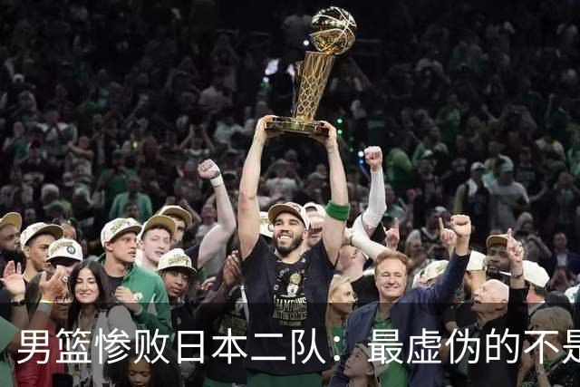 男篮惨败日本二队：最虚伪的不是输球，是全网那套双标式爱国表演