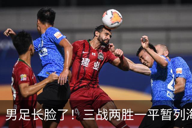 男足长脸了！三战两胜一平暂列海湾杯A组第一