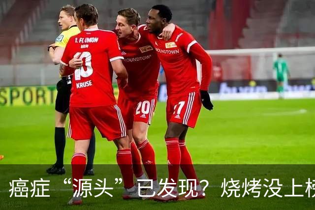 癌症“源头”已发现？烧烤没上榜，第1名大家或可能天天都在吃？