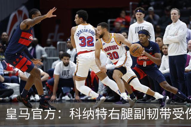 皇马官方：科纳特右腿副韧带受伤，或缺阵两周无缘法国队